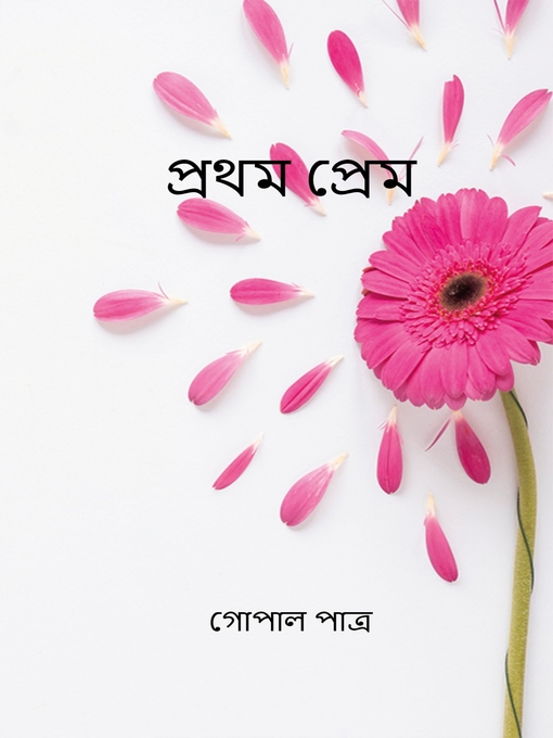 Title details for প্রথম প্রেম by গোপাল পাত্র - Available